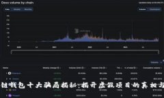区块链钱包十大骗局揭秘
