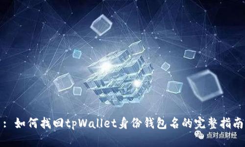 : 如何找回tpWallet身份钱包名的完整指南