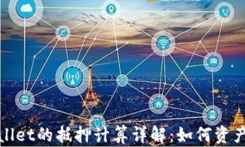 
tpWallet的抵押计算详解：如何资产管理