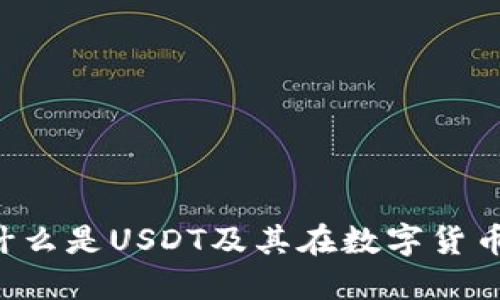 USDT货币详解：什么是USDT及其在数字货币市场中的重要性