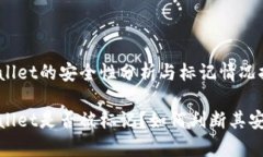 tpWallet的安全性分析与标记