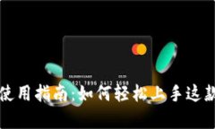 tpWallet博饼的使用指南：如