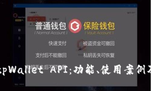 深入探讨tpWallet API：功能、使用案例及集成指南