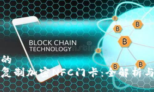 思考一个的  
如何安全复制加密NFC门卡：全解析与实用技巧