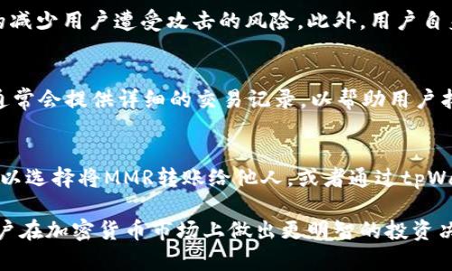   如何通过tpWallet购买MMR：完整指南 / 
 guanjianci tpWallet, 购买MMR, 加密货币, 数字钱包 /guanjianci 

随着加密货币日益普及，越来越多的人开始关注如何使用不同的钱包和平台进行数字资产的交易。tpWallet是一款功能强大的数字钱包，它支持多种加密货币的存储和交易，其中包括MMR（Magic Money Reward）。在这篇文章中，我们将深入探讨如何通过tpWallet购买MMR，并给出详细的步骤和注意事项，确保读者能够顺利完成交易。

什么是tpWallet？
tpWallet是一款多平台支持的加密货币钱包应用，提供了便捷的数字资产管理功能。用户可以轻松创建账户、添加不同的加密资产，并进行转账和交易。tpWallet的界面友好，适合新手用户使用，同时也满足了专业交易者的需求。tpWallet采用了先进的安全技术，以确保用户的数字资产安全。

MMR是什么？
MMR（Magic Money Reward）是一种新兴的加密货币，旨在为用户提供高效、安全的交易体验。MMR的特点是交易迅速，费用透明。在当前的市场环境中，许多投资者对MMR表现出浓厚的兴趣。MMR不仅可以作为投资工具，也可用于支付、转账等各种用途。因此，了解如何购买MMR显得尤为重要。

如何通过tpWallet购买MMR
接下来，我们将详细介绍如何通过tpWallet购买MMR的步骤。

h4步骤一：下载和安装tpWallet/h4
首先，用户需要在其设备上下载并安装tpWallet应用。该应用支持iOS和Android系统，可以在各大应用商店中找到。

h4步骤二：注册账户/h4
安装完应用后，用户需注册一个新账户。在注册时务必选择一个强密码，并记住安全短语，因为这些信息将用于账户的恢复。

h4步骤三：充值数字资产/h4
为了购买MMR，你需要先在tpWallet中充值其他加密货币，比如以太坊（ETH）或比特币（BTC）。这可以通过链接你的银行账户或使用其他交易所进行充值。

h4步骤四：选择购买方式/h4
tpWallet提供了多种购买加密货币的方式，包括通过信用卡、借记卡或者直接使用其他数字资产交易。根据自身的方便，选择合适的购买方式。

h4步骤五：购买MMR/h4
在充值完成后，进入交易界面，查找MMR。在确认交易信息无误后，点击“购买”，系统将完成交易并将MMR资产发送至你的钱包中。

使用tpWallet购买MMR的优势
使用tpWallet购买MMR具有诸多优势：
ul
  listrong安全性高：/strongtpWallet提供了多重安全措施，包括加密和双重认证，确保用户资产安全。/li
  listrong界面友好：/strongtpWallet的用户界面设计合理，便于新手上手。/li
  listrong支持多种资产：/strong不仅支持MMR，还支持多种主流加密货币，方便用户进行多元化投资。/li
/ul

常见问题解答

h4问题一：购买MMR时需要注意哪些安全事项？/h4
在购买MMR之前，用户需关注几个安全事项。首先，下载tpWallet时，应确保从官方网站或可信赖的应用商店获取。此外，设置强密码，开启双重认证，以增加账户安全性。同时，避免在公共Wi-Fi下进行交易，以防信息被窃取。

h4问题二：tpWallet如何确保其用户资产的安全？/h4
tpWallet采用了多重安全措施保障用户的数字资产安全。这包括数据加密、冷存储、双重认证等。所有的交易和用户行为都经过安全审查，最大限度的减少用户遭受攻击的风险。此外，用户自身也可以通过定期更换密码、启用交易通知等方式来提高账户安全。

h4问题三：如果遇到交易失败，应该怎么办？/h4
在使用tpWallet购买MMR时，如果遇到交易失败的情况，用户应首先检查网络连接和账户余额。在确认无误后，联系tpWallet的客服寻求帮助。客服通常会提供详细的交易记录，以帮助用户找到问题所在，并提供解决方案。此外，确保在交易过程中遵循操作流程，减少因失误导致的交易失败。

h4问题四：如何查看和管理我的MMR资产？/h4
用户可以通过tpWallet的资产管理界面轻松查看和管理自己的MMR资产。进入资产页面后，可以看到所有持有的加密货币列表，包括MMR。用户还可以选择将MMR转账给他人，或者通过tpWallet进行其他交易。同时，tpWallet还提供市场价格实时更新，帮助用户及时掌握市场动态，做出投资决策。

总结来说，通过tpWallet购买MMR是一个简单便捷的过程，用户只需按照以上步骤操作，同时注意安全事项即可。此外，了解MMR及其潜力，有助于用户在加密货币市场上做出更明智的投资决策。希望这篇文章能够帮助到你，祝你在投资MMR的过程中取得成功。