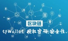  全面解读 tpWallet 授权密码