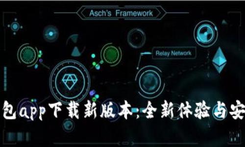 数字钱包app下载新版本：全新体验与安全保障