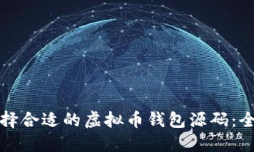 如何选择合适的虚拟币钱包源码：全面指南