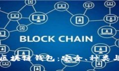 全面解读区块链钱包：安