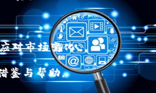 baioti如何将虚拟币安全存放在钱包中/baioti  
虚拟币, 钱包, 加密货币, 数字资产/guanjianci

随着虚拟币的普及，越来越多的人开始接触并投资加密货币。如何安全地将虚拟币存放在钱包中，成为了一个亟待解决的问题。本文将为您详细介绍虚拟币的概念、钱包的类型及其安全存放方式，并回答几个常见问题，帮助您更好地理解如何安全地管理您的数字资产。

一、虚拟币的概念

虚拟币，也称为加密货币，是一种基于区块链技术的数字资产。它们采用加密算法来确保交易的安全性和匿名性。比特币是第一个也是最知名的虚拟币，自2009年发布以来，已经引领了加密货币的浪潮。目前，市场上存在成千上万种不同的虚拟币，包括以太坊、莱特币、瑞波币等。

虚拟币的兴起，改变了人们传统的支付方式，许多人将其视为投资工具。由于其价格波动剧烈，部分投资者选择持有虚拟币作为资产的配置。然而，虚拟币的存放方式、钱包的选择以及相关风险都非常重要，需要仔细研究。

二、钱包的类型

将虚拟币存放在钱包中是保护个人资产安全的主要方式。钱包可以分为两大类：热钱包和冷钱包。

h41. 热钱包/h4

热钱包是指与互联网连接的钱包，适合频繁交易或小额存款。热钱包的操作方便，用户可以快速发送和接收虚拟币。然而，由于其常常暴露在网络上，所以安全性相对较低，容易受到黑客攻击。

h42. 冷钱包/h4

冷钱包是指不与互联网直接连接的钱包，通常用于长期存储虚拟币。冷钱包的安全性较高，有助于保护资产不被黑客攻击。常见的冷钱包有硬件钱包和纸质钱包。

三、如何选择适合自己的钱包

选择适合自己的钱包是确保虚拟币安全的重要步骤。以下是几个选择钱包时需要考虑的因素：

h41. 安全性/h4

安全性是选择钱包时最重要的因素之一。使用冷钱包时，可以最大限度地减少在线黑客攻击的风险。热钱包虽然方便，但一定要选择知名度高、口碑好的钱包平台，并开启双重认证等安全措施。

h42. 使用便捷性/h4

如果您经常进行交易，热钱包可能更适合您，因为它们的操作相对简单。但是，如果您的投资策略是长期持有，冷钱包会是个更好的选择。

h43. 支持的虚拟币种类/h4

不同的钱包支持的虚拟币种类不同。在选择钱包时，需要确认钱包是否支持您投资的虚拟币。

h44. 费用/h4

某些钱包会收取交易手续费，您需要了解这些费用，以便合理安排投资策略。

四、将虚拟币放入钱包的步骤

将虚拟币放入钱包中的步骤相对简单，以下是基础操作流程：

h41. 注册钱包/h4

选择适合自己的钱包后，首先需要注册账户，填写必要信息，并通过邮箱激活账户。此时，请确保使用强密码，以保护账户安全。

h42. 获取钱包地址/h4

注册成功后，您会获得一个由字母和数字组成的钱包地址，这个地址是您接收虚拟币的凭证。

h43. 发送虚拟币/h4

在您的交易所账户或者其他平台，选择您想要转移的虚拟币，输入钱包地址，并确认转账金额和交易费用后进行确认。请务必检查钱包地址的准确性，错误的地址可能会导致虚拟币丢失。

h44. 等待交易确认/h4

一旦发起交易，需等待网络确认，确认之后，您的虚拟币将成功存放到您的钱包中。您可以在钱包内查看余额及交易记录。

可能相关问题

h41. 虚拟币丢失的原因及应对方法/h4

虚拟币丢失通常由人为错误、黑客攻击或平台故障造成。为了避免丢失，用户需熟悉钱包操作，定期备份助记词或私钥，并加密存储。同时，从正规交易平台进行交易，谨防钓鱼网站。

h42. 虚拟币钱包的安全措施有哪些/h4

钱包用户应开启双重认证，使用强密码，并尽可能选择冷钱包。定期检查账户活动，发现异常及时处理，确保个人资产安全。

h43. 如何恢复丢失的钱包/h4

如果您丢失了钱包，可以尝试使用备份的助记词或私钥进行恢复。确保这些信息的安全存放非常重要，一旦丢失，可能无法找回资产。

h44. 虚拟币的投资风险及防范措施/h4

虚拟币市场波动较大，用户应理性投资，做到分散风险。通过技术分析和基本面分析，合理安排投资策略，并定期评估持仓，以应对市场变化。

综上所述，虚拟币的存储方式、钱包的选择以及相关的安全措施至关重要。希望此文能够为您在管理虚拟币资产时提供一些借鉴与帮助。