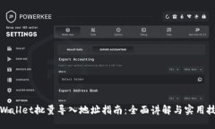 TPWallet批量导入地址指南：