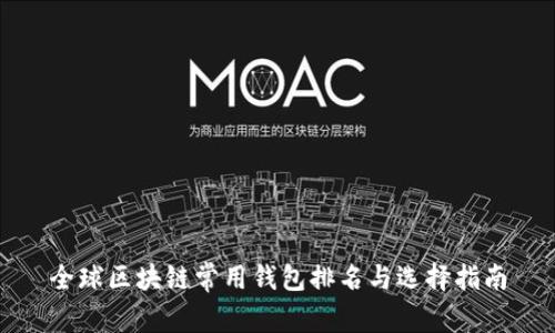 全球区块链常用钱包排名与选择指南