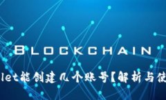 :tpWallet能创建几个账号？