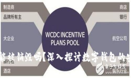 tpWallet能被销毁吗？深入探讨数字钱包的安全与管理