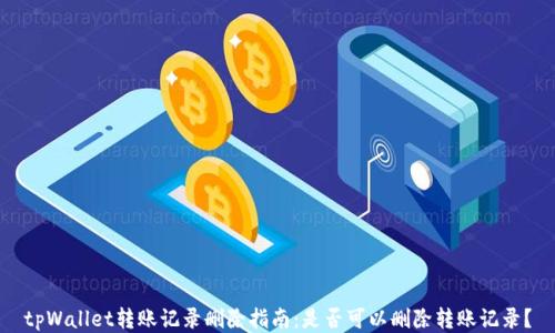 
tpWallet转账记录删除指南：是否可以删除转账记录？