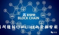 从交易所转到tpWallet的价格