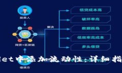 如何在tpWallet中添加流动性