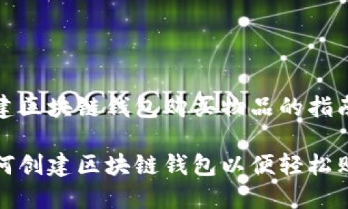 创建区块链钱包购买物品的指南

如何创建区块链钱包以便轻松购物