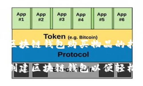 创建区块链钱包购买物品的指南

如何创建区块链钱包以便轻松购物