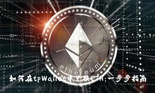 如何在tpWallet中兑换ETH：一步步指南