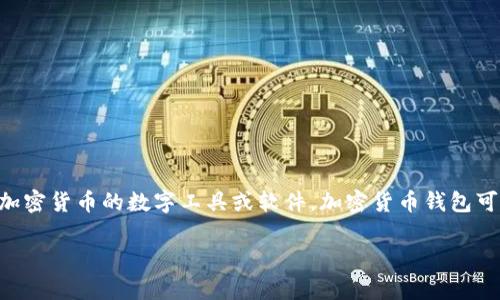 加密货币钱包的英文名称是“Cryptocurrency Wallet”。该术语通常用于指代用于存储、发送和接收加密货币的数字工具或软件。加密货币钱包可以是硬件设备、软件程序或在线服务，通常可以分为冷钱包（离线钱包）和热钱包（在线钱包）两种类型。

如果您需要更详细的信息或进一步讨论这一主题，请告知我！
