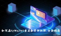 如何在tpWallet查看和管理权