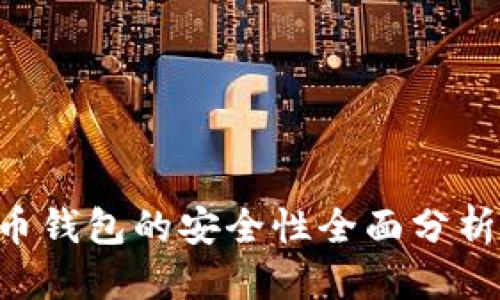 思考一个的

区块链数字货币钱包的安全性全面分析：保护你的资产