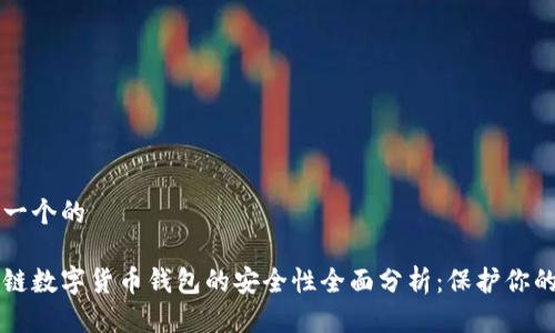思考一个的

区块链数字货币钱包的安全性全面分析：保护你的资产