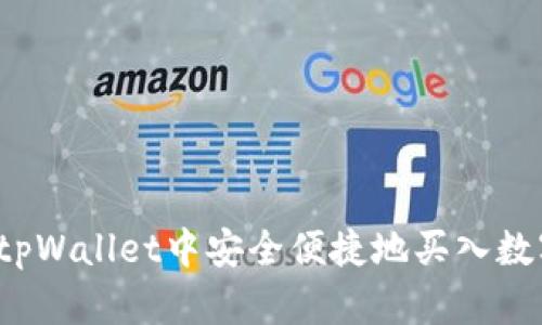 如何在tpWallet中安全便捷地买入数字货币？