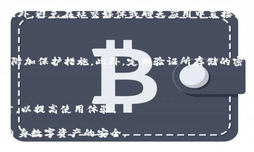   tpWallet密码设置要求详解：安全性指南与常见问题解答 / 

 guanjianci tpWallet, 钱包密码设置, 密码安全, 用户指南 /guanjianci 

随着区块链技术的飞速发展，数字货币钱包作为存储和管理加密资产的重要工具，越来越受到用户的重视。在众多钱包中，tpWallet因其便利性和安全性而备受青睐。然而，许多用户在使用tpWallet时可能会对钱包的密码设置感到疑惑，这里将详细介绍tpWallet的密码设置要求，以及在设置密码时应注意的事项。

一、tpWallet密码设置的基本要求

在使用tpWallet创建账户时，密码的安全性至关重要。tpWallet对密码设置有以下基本要求： 

1. **密码长度**：密码应至少包含8个字符，并且建议长度不应超过16个字符。通常情况下，较长的密码更难以被暴力破解，因此建议用户使用12个字符或更多的密码。

2. **字符组合**：密码应包含大写字母、小写字母、数字和特殊字符的组合。限制使用简单密码（如