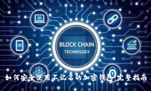 如何安全使用不记名的加密钱包：完整指南