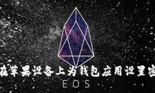 : 如何在苹果设备上为钱包应用设置密码保护