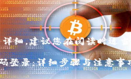 提示：由于本文内容较为详细，建议您在阅读时适当使用书签功能保存进度。

如何更改小狐狸钱包密码登录：详细步骤与注意事项