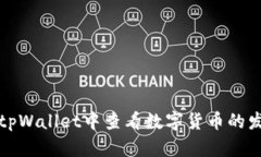 如何在tpWallet中查看数字货