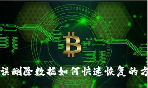 sona
tpWallet误删除数据如何快速恢复的方法与步骤