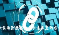 sonatpWallet误删除数据如何