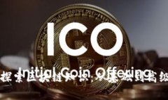 深入探索区块链知识：从