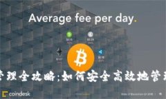 数字货币钱包管理全攻略