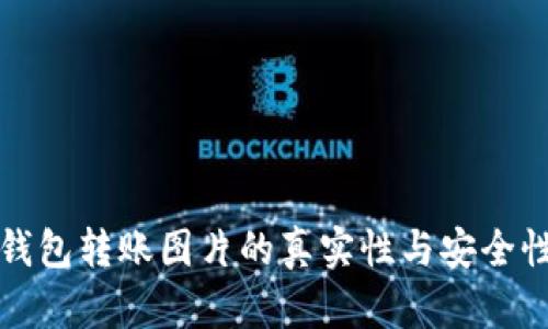 加密钱包转账图片的真实性与安全性分析