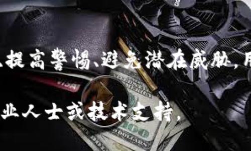 手机安装小狐狸钱包安全吗

小狐狸钱包, 手机钱包安全, 加密货币, 数字资产管理/guanjianci

随着数字货币的普及和区块链技术的发展，越来越多的人开始关注和使用数字钱包，其中“小狐狸钱包”作为一种广受欢迎的手机加密钱包，因其便捷性和用户友好界面受到很多用户的青睐。然而，对于普通用户来说，手机安装小狐狸钱包的安全性问题显得尤为重要。本文将探讨小狐狸钱包的安全性、潜在风险以及用户应该如何有效地保障自己的数字资产安全。

小狐狸钱包简介
小狐狸钱包是一款支持以太坊及其生态系统的数字钱包。该钱包允许用户存储、管理、发送和接收以太坊及ERC20代币。它的设计宗旨是让用户能够轻松、方便地管理他们的数字资产而不需要掌握复杂的技术知识。小狐狸钱包支持浏览器插件和移动端应用，使得用户可以在多种设备上进行操作。

小狐狸钱包的安全性评估
小狐狸钱包在安全性方面有一系列的保障措施，整体架构和设计都注重用户安全。首先，用户的私钥存储在本地，并不会上传至云端，这种设计有效降低了被黑客攻击的风险。此外，小狐狸钱包还支持一系列加密协议，确保用户的数据传输过程安全无虞。然而，用户的安全不仅取决于钱包自身的安全性，还与使用习惯、设备安全等多方面息息相关。

如何增强小狐狸钱包的安全性
虽然小狐狸钱包本身提供了一定程度的安全保障，但用户仍然需要采取一些额外措施来提高钱包的安全性。首先，强而复杂的密码是保护钱包的第一道防线，用户应该避免使用易猜的密码。其次，开启双重身份验证（2FA）也是提高安全性的重要方法。此外，用户需要定期更新软件，及时安装安全补丁，以防止潜在的安全漏洞。而选择安全的网络环境和设备，也是保障安全的关键因素。

手机安装钱包的潜在风险
虽然小狐狸钱包在设计方面进行了大量的安全考量，但用户在手机安装和使用过程中仍可能面临多种风险。例如，恶意软件的感染可能窃取用户的私钥，或者通过钓鱼网站骗取用户的登录信息。此外，用户在公共Wi-Fi环境下进行交易也有可能被黑客监听，导致资产被盗。因此，用户在使用小狐狸钱包时应提高警惕，注意避免上述风险。

常见问题解答

h41. 为什么需要安装小狐狸钱包？/h4
小狐狸钱包的主要功能是帮助用户管理和存储加密货币和数字资产。相较于传统的银行账户，使用数字钱包的优点在于用户拥有对资产的完全控制权。小狐狸钱包在界面设计上注重用户体验，使得非技术用户也能够轻松操作，并能够方便地参与到数字货币的交易中。此外，小狐狸钱包的支持多种以太坊生态系统的token，用户可以在一个平台上管理多个数字资产。

h42. 如何确保小狐狸钱包的安全性？/h4
为了确保小狐狸钱包的安全性，用户可以采取如下几种措施：首先，下载官方渠道提供的最新版应用，确保软件是最新的，并包含最新的安全补丁。其次，设置强密码并启用双重身份验证，以增加未授权访问的难度。此外，定期备份钱包信息，如私钥和助记词，并妥善保存。最后，最好在安全的网络环境中使用钱包，避免在公共Wi-Fi下进行重要交易。

h43. 如果丢失了手机，如何找回小狐狸钱包？/h4
如果用户丢失了手机，但已在小狐狸钱包中进行了备份，用户可以通过助记词或私钥在新的设备上恢复钱包。助记词是生成私钥的一组随机词汇，用户在首次安装钱包时会被要求备份这组词汇，因此确保助记词的安全性是非常重要的。如果丢失了手机，但未进行备份，则可能无法恢复钱包中的资产。

h44. 手机安装小狐狸钱包会有哪些安全隐患？/h4
手机安装小狐狸钱包可能面临的安全隐患主要包括：首先，手机本身的安全性至关重要，若设备存在泄漏、恶意软件，则可能导致钱包被盗。其次，连接不安全的公共Wi-Fi可能会使用户的交易和信息被黑客截获。再次，若用户不小心泄露了助记词或私钥，将面临资产风险。因此，用户除了保护好自己的私钥外，还需保持警惕，防止信息泄露。

总结
小狐狸钱包作为一种便捷的数字资产管理工具，其安全性在于用户如何使用和维护。了解钱包的功能与风险，保护好个人信息与资产，是每位用户的责任。通过增强钱包的安全性、提高警惕、避免潜在威胁，用户就能更好地享受数字货币带来的便利。同时，数字货币的前景光明，掌握安全使用钱包的技能，将为用户开启一扇新的财富之门。 

以上是关于“手机安装小狐狸钱包安全吗”的详细解答，希望能够为您在选择和使用钱包的过程中提供一些有价值的信息和建议。如果您还有其他疑问或需求，请随时咨询相关专业人士或技术支持。