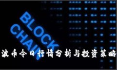 波币今日行情分析与投资