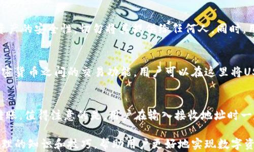 
tpWallet导入USDT教程：轻松实现跨平台数字资产管理

关键词
tpWallet, 导入USDT, 数字资产管理, 加密货币

近年来，数字货币作为一种新兴的投资与支付方式，受到了越来越多人的关注。在众多的数字货币中，以太坊、比特币和USDT（泰达币）等稳定币逐渐走入大众视野，成为投资者和用户青睐的选择。文章将详细介绍如何在tpWallet中导入USDT，同时分享一些数字资产管理的技巧，让读者能够更好地进行数字货币交易和管理。

什么是tpWallet?
tpWallet是一款安全且功能丰富的数字货币钱包，支持多种加密货币的存储与管理。它采用了先进的加密技术和用户友好的界面，使得用户可以方便地进行资产管理。tpWallet支持包括USDT在内的多种数字货币，让用户可以轻松地进行资产的存入、取出和交换。无论是新手还是资深投资者，tpWallet都能够满足其需求。

tpWallet的特点
tpWallet具有很多优点，例如：
ul
    listrong安全性：/strongtpWallet采用多重安全措施，包括私钥存储与加密，确保用户的资产安全。/li
    listrong多币种支持：/strong除了USDT，tpWallet还支持多种主流加密货币，如比特币、以太坊等，用户不需要下载多个钱包。/li
    listrong用户友好：/strong界面，方便用户操作，即使是初学者也能快速上手。/li
    listrong功能丰富：/strong除了存储和转账，tpWallet还提供交易、交换等功能，覆盖用户的多种需求。/li
/ul

如何在tpWallet中导入USDT
要在tpWallet中导入USDT，用户需要进行以下步骤：
ol
    listrong下载和安装tpWallet：/strong首先，用户需要在官方网站或者应用商店下载tpWallet并完成安装。/li
    listrong创建钱包或导入钱包：/strong打开tpWallet后，用户可以选择创建新钱包或导入已有的钱包。如果您只是想导入USDT，建议使用已有钱包。/li
    listrong导入USDT：/strong如果您要导入USDT，需要点击“钱包”界面，然后找到“添加资产”选项，选择USDT，点击“添加”即可。/li
    listrong确认导入：/strong在添加完成后，用户需要确认资产设定，确保Wallet能够正确识别并显示USDT余额。/li
/ol

USDT的基本知识
USDT（Tether）是一种与美元1 : 1锚定的稳定币，用户在交易时可以使用USDT来规避数字货币价格的剧烈波动。它的产生主要是为了为加密货币市场提供一种稳定的交易媒介，从而使得用户可以在进行加密货币交易时避免风险。USDT的发行和流通也相对透明，通过Tether的官方网站可以查看其资产担保的信息。

如何管理和使用USDT
拥有USDT后，用户需要学会如何进行有效的管理和使用。以下是一些管理USDT的技巧：
ul
    listrong保持安全：/strong应该将私钥和助记词妥善保管，不要和他人分享任何与钱包相关的信息。/li
    listrong定期检查交易记录：/strong定期检查交易历史和资产余额，确保钱包的安全和资金的透明。/li
    listrong了解市场波动：/strong关注USDT的市场动向，合理的进出场时机可以为用户带来更好的收益。/li
    listrong选择合适的交易平台：/strong找到信誉良好的交易平台，确保交易的安全性和流动性。/li
/ul

常见问题解答

为什么选择tpWallet进行USDT管理?
tpWallet受到了众多用户的好评，它集成了安全、高效和多功能于一体。相比其他钱包，tpWallet的用户界面设计更加直观，操作流程简单，为用户提供了良好的使用体验。同时，tpWallet通过多重加密保护用户资产，使得用户可以在没有安全隐患的情况下自由操作。在多种加密货币资产管理中，tpWallet也显示出其优势，用户可以方便地在钱包中进行不同币种的切换与转账。此外，tpWallet支持多种链的USDT，使用户可以更灵活地进行交易。

如何确保USDT的安全性?
为了确保USDT的安全性，用户应采取多种措施。首先，使用tpWallet时一定要设置复杂的密码，并定期更换密码，以避免被轻易破解的风险。其次，用户需要妥善保管自己的助记词和私钥，这些信息能直接影响资产的安全性，切勿将其提供给任何人。同时，用户可以启用两步验证等额外的安全措施，进一步保护钱包安全。定期检查交易记录也至关重要，这能让用户及时发现任何异常操作，尽早采取措施。

tpWallet是否支持其他加密货币?
是的，tpWallet不仅支持USDT，还支持多种主流加密货币，包括比特币、以太坊、莱特币等多种币种。用户可以在同一款钱包中管理不同的数字资产，避免了频繁切换多个钱包的麻烦。此外，tpWallet还提供了加密货币之间的交易功能，用户可以在这里将USDT转换为其他币种，或是将其兑换为法币。这样一来，用户的投资组合可以更具多样性，也能更好地分散风险。

我如何转移USDT到其他钱包?
在tpWallet中转移USDT到其他钱包的步骤非常简单。用户首先需要打开tpWallet，进入“资产管理”页面，选择USDT，点击“转账”功能。接着，用户需要输入接收方钱包地址和转账金额，并确认信息无误后进行转账。值得注意的是，用户在输入接收地址时一定要仔细核对，以避免因输入错误导致资产损失。此外，根据各个区块链的网络状况，转账可能需要几分钟至几个小时的时间才能完成，用户需耐心等待。转账成功后，用户可以在历史交易记录中看到相关信息。

总结而言，tpWallet是一个优秀的数字资产管理工具，特别适合需要频繁使用USDT等稳定币的用户。在本文中，我们不仅介绍了如何在tpWallet中导入USDT的详细步骤，还分享了一些关于USDT和数字资产管理的知识和技巧，帮助用户更好地实现数字资产管理。希望能为你的数字资产投资之路提供实用的帮助与指导!