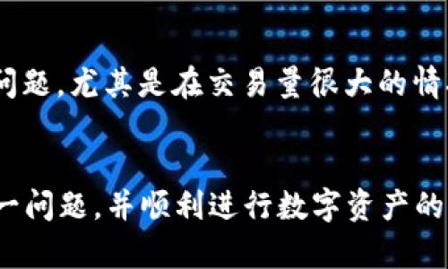   tpWallet资产显示确认中的解决方案与指南 / 

 guanjianci tpWallet, 资产确认, 数字钱包, 加密货币 /guanjianci 

引言
随着数字货币的广泛采用，越来越多的人开始使用各种数字钱包来存储和管理他们的资产。tpWallet作为一款受欢迎的数字钱包，提供了简单直观的界面，允许用户方便地进行资产管理。然而，很多用户在使用tpWallet时可能会遇到“资产显示确认中”的问题，这会导致用户对其资产的状态感到困惑和不安。本文将深入分析这个问题，提供解决步骤，并解答相关的潜在问题，帮助用户更好地使用tpWallet。

tpWallet资产显示确认中的原因
当您在tpWallet中看到“资产显示确认中”的信息时，这通常意味着您的交易未能迅速得到确认，这可能是由多种因素导致的，例如：交易网络拥堵、矿工手续费过低、或是区块链的相关问题等。以下是其中几个主要原因的详细讨论。

1. 网络拥堵
在高峰期，很多用户同时进行交易会导致网络拥堵。在这种情况下，交易可能需要更长的时间才能被处理。大多数区块链都设有每个区块包含的交易数量的上限，因此当用户的交易数量超过这个上限时，新交易就会被排在后面等待确认。

2. 矿工手续费过低
每次交易都会需要支付矿工手续费。这些手续费是矿工处理和确认交易的激励。当手续费设置过低时，矿工可能会优先处理手续费更高的交易。因此，如果您在tpWallet发送交易时手续费设置得不够高，您的交易可能会被延迟确认，甚至处于“待处理”状态。

3. 区块链问题
有时候，区块链本身可能会出现问题，例如硬分叉或其他技术故障。这种情况相对较少，但如果发生，您可能会发现多笔交易的确认都受到影响。

4. 钱包版本问题
使用过时版本的tpWallet可能会导致与网络的兼容性问题，进而使交易确认受到影响。因此，保持钱包更新至最新版本非常重要。

如何解决资产显示确认中的问题
现在让我们来探讨一些可行的解决方案，以帮助您应对tpWallet中资产显示确认的问题。

1. 检查网络状态
首先，您需要检查所使用的区块链网络的当前状态。许多网站提供实时区块链状态监控，您可以通过这些平台查看当前的网络拥堵情况和平均确认时间。

2. 提高矿工手续费
如果您发现手续费设置过低，请务必调整手续费设置以提高您的交易优先权。tpWallet通常会建议一笔交易所需的合理手续费。根据网络的实时情况，适当的调整手续费可以帮助加快确认。

3. 更新钱包版本
确保您使用的tpWallet是最新版本。如果没有，请前往官方渠道更新您的钱包。这不仅可以解决可能的兼容性问题，还可以提高安全性。

4. 耐心等待
在某些情况下，耐心是解决问题的关键。如果网络繁忙或者发生了一些意外情况，您可能需要等候一段时间才会看到您的资产确认状态更新。在这段时间内，您可以通过网络监控工具跟踪交易状态。

相关问题解答

1. 我应该如何理解资产确认中显示的状态？
当您在tpWallet中看到资产显示为“确认中”，这意味着您的交易尚未被区块链网络完全处理。只有在交易被矿工确认后，您的资产状态才会更新为“已完成”或“成功”。这通常是一个技术术语，涉及到区块链的作用。确认数量通常可以说是交易在区块链上已经经历多少个确认。在大多数情况下，您可能只需要等一段时间即可。

2. 如何选择合适的矿工手续费？
选择合适的矿工手续费需要您了解当前网络的流量情况，并根据实际时间决定手续费的高低。许多钱包或区块链服务提供计算手续费的工具，可以帮助您在发送交易之前进行合理的选择。一般来说，建议选择中等或稍高于平均水平的手续费，以增加交易确认的概率。

3. 是否有什么工具可以帮助我监控交易状态？
是的，有许多在线服务可以帮助您检查交易状态，比如区块链浏览器。通过输入您的交易ID，您可以查看该交易在区块链上的当前状态，以及确认的数量。这些工具能够让您清楚了解您的交易是否在处理之中，或者是否遇到其他问题。

4. 在何种情况下我应该联系客服？
如果您发现资产长时间处于“确认中”状态，且您已经尝试上述的解决方案，可能需要联系tpWallet的客服。通常情况下，客服可以提供更详细的信息，了解是否是钱包的问题或者是网络的问题。尤其是在交易量很大的情况下，保持与客服的联系可以让您得到更及时的帮助。

结论
在面临tpWallet资产显示确认中的情况时，不必过于紧张。这是数字资产交易中常见的问题，通常可以通过一些简单的操作来解决。希望通过本文的分析与指导，您能够更加从容地面对这一问题，并顺利进行数字资产的管理和交易。