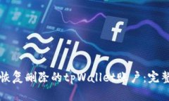 如何恢复删除的tpWallet账户