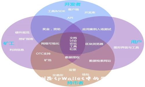 如何有效删除tpWallet中的假空头资产