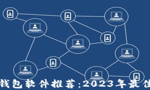 
加密货币钱包软件推荐：2023年最佳选择指南
