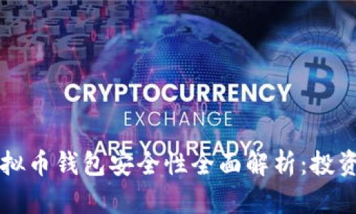 美国虚拟币钱包安全性全面解析：投资者必看