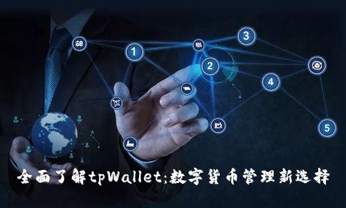 全面了解tpWallet：数字货币管理新选择