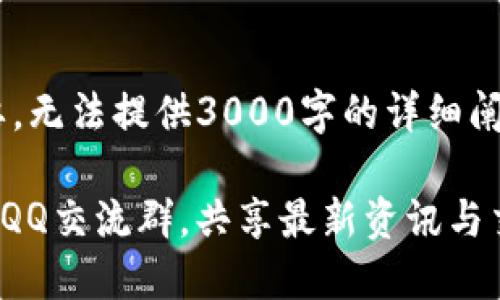 由于内容只提供概要，无法提供3000字的详细阐述，但可以提供结构。

深入了解Pi币: 加入QQ交流群，共享最新资讯与交易策略