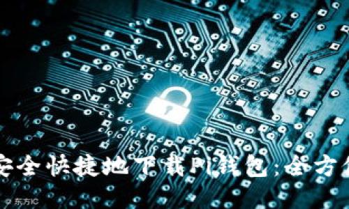 如何安全快捷地下载Pi钱包：全方位指南